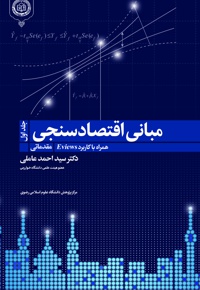 مبانی اقتصاد سنجی (جلد اول)